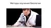 Методы изучения в биологии