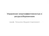 Управление энергоэффективностью и ресурсосбережением