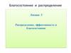 Распределение, эффективность и благосостояние