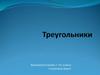 Треугольники. Основные признаки и свойства треугольников