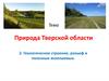 Природа Тверской области