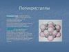 Поликристаллы. Кристаллическое строение