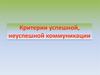Критерии успешной, неуспешной коммуникации