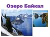 Озеро Байкал