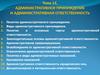 Административное принуждение и административная ответственность