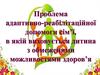 Періоди життєвого циклу сім’ї, у якій виховується дитина з особливими потребами