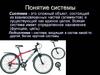 Понятия о системах. Организация