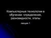 Компьютерные технологии в обучении: определение, разновидности, этапы