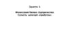 Фінансовий баланс підприємства. Сутність категорії «прибуток»
