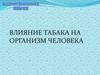 Влияние табака на организм человека