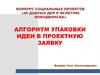 Алгоритм упаковки идеи в проектную заявку