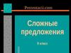 Сложные предложения