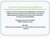 Аттестационная работа. Методическая разработка по выполнению исследовательской работы