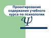Проектирование содержания учебного курса по психологии