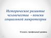 Историческое развитие человечества - поиски социальной макротеории