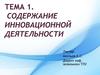 Содержание инновационной деятельности