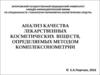 Анализ качества лекарственных косметических веществ, определяемых методом комплексонометрии