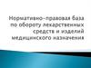 Нормативно-правовая база по обороту лекарственных средств и изделий медицинского назначения