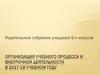 Организация учебного процесса и внеурочной деятельности в 2017-18 учебном году