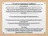 Аттестационная работа. Планирование работы школы в области исследовательской и проектной работы учащихся. (5-6 класс)