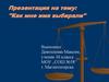 Презентация на тему: "Как мне имя выбирали"