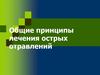 Общие принципы лечения острых отравлений