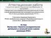 Аттестационная работа. Мастер-класс «Проектно-исследовательская деятельность в начальной школе»