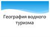 География водного туризма