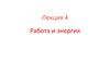 Работа и энергия