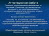 Аттестационная работа. Общеобразовательная программа дополнительного образования «Школа этикета»