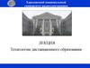 Технологии дистанционного образования
