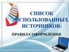 Список использованных источников: правила оформления