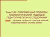 Современные подходы: аксиологический подход в педагогическом исследовании