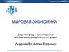 Международное разделение труда (МРТ) как материальная основа мирового хозяйства