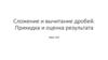 Сложение и вычитание дробей. Прикидка и оценка результата