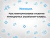 Инфекция. Роль микроорганизмов в развитии инфекционных заболеваний человека
