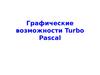 Графические возможности Turbo Pascal