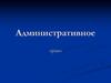 Административное право. Конституции и законы субъектов РФ