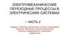 Электромеханические переходные процессы в электрических системах