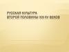 Русская культура второй половины XIII-XV веков