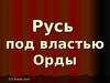 Русь под властью Орды