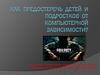 Как предостеречь детей и подростков от компьютерной зависимости