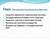 Фискальная политика государства. (Тема 5)