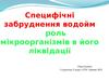 Специфічні забруднення водойм та роль мікроорганізмів в його ліквідації