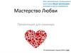 Мастерство любви