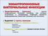 Зооантропонозные бактериальные инфекции