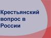 Крестьянский вопрос в России