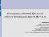 Освещение событий Крымской войны в российской прессе 1850 годах