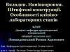 Вкладки. Напівкоронки. Штифтові конструкції. Особливості клініко-лабораторних етапів
