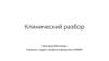 Клинический разбор